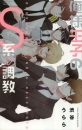 俺様王子のS系・調教 (全1巻)