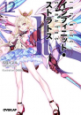 IS インフィニット・ストラトス [ラノベ＆コミカライズセット] (全12冊)