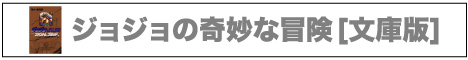 ジョジョの奇妙な冒険  [文庫版] (1-39巻 全巻)