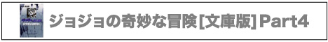ジョジョの奇妙な冒険 [文庫版] Part4 (全12冊)