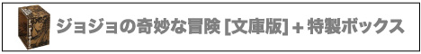 ジョジョの奇妙な冒険 [文庫版] (1-39巻 全巻)+特製ボックス (全ケース)
