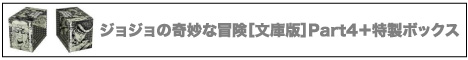 ジョジョの奇妙な冒険［文庫版］Part4（全12巻）＋特製ボックス（Part4用）