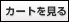 カートを見る
