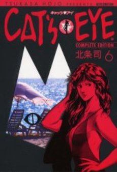 CAT'S EYE キャッツアイ [完全版] (1-15巻 全巻)