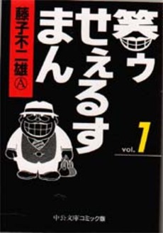 笑ゥせぇるすまん [文庫版] (1-5巻 全巻)