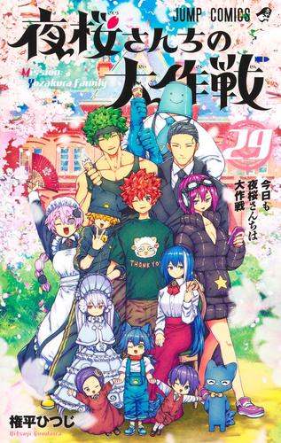 [12月中旬より発送予定]夜桜さんちの大作戦 (1-29巻 全巻)[入荷予約]