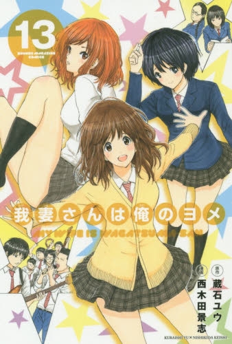 我妻さんは俺のヨメ 1 13巻 全巻 漫画全巻ドットコム 我妻さんは俺のヨメ 1 13巻 全巻 漫画全巻ドットコム