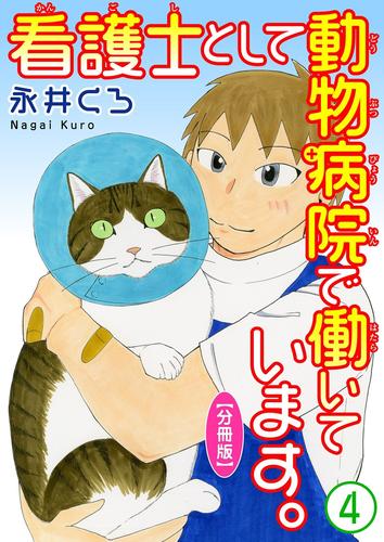 看護士として動物病院で働いています。【分冊版】 4 冊セット 最新刊まで