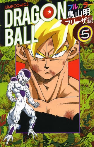 ドラゴンボール フルカラー フリーザ編 1 5巻 最新刊 漫画全巻ドットコム