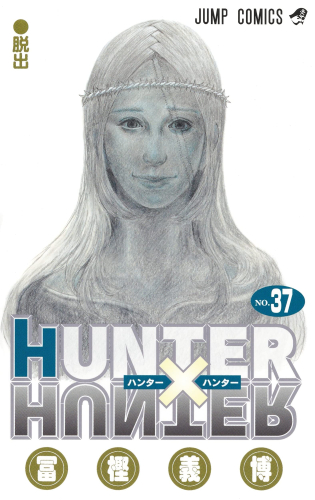 10月中旬より発送予定]HUNTER×HUNTERハンター×ハンター(1-37巻 最新刊