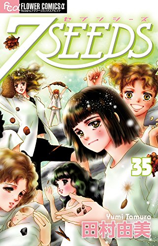 7 Seeds(セブンシーズ)1〜35巻 全巻セット