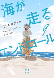 海が走るエンドロール