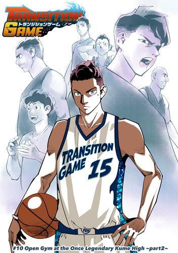 トランジションゲーム【単話版】 10 冊セット 最新刊まで