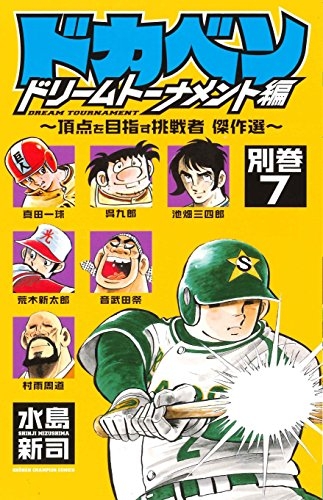 ドカベン ドリームトーナメント編 別巻 (1-7巻 全巻) | 漫画全巻ドットコム