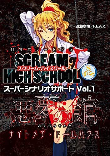 日常ホラーrpg スクリームハイスクールスーパーシナリオサポート Vol 1 悪夢の館ナイトメアドールハウス 漫画全巻ドットコム