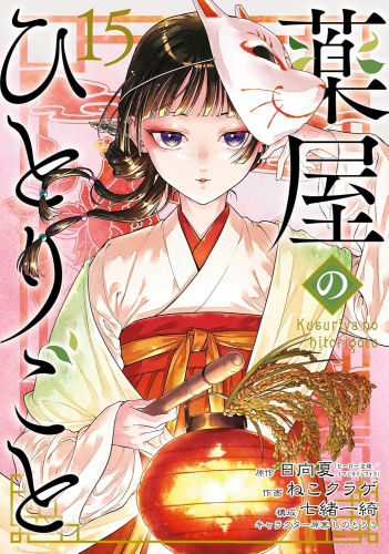 薬屋のひとりごと バリューパックセット (1-12巻 最新刊)[しおり6種