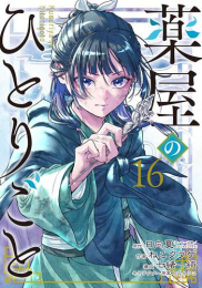 ◆特典あり◆薬屋のひとりごと (1-16巻 最新刊)[コミッパ2025冬カード8種付]