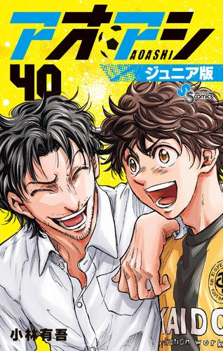 アオアシ ジュニア版 1～26巻 2月上旬より発送予定]アオアシ ジュニア版 (1-40巻 全巻)[入荷予約