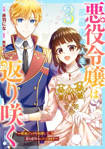 悪役令嬢は二度目の人生で返り咲く~破滅エンドを回避して、恋も帝位もいただきます~ 3 冊セット 全巻