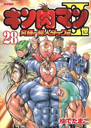キン肉マン2世 究極の超人タッグ編 (1-28巻 全巻) | 漫画全巻ドットコム
