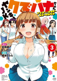 ヤンキーJKクズハナちゃん アナザー・サイド・オブ・ヒロイン