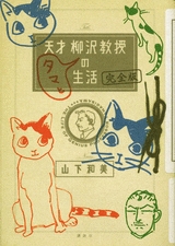 天才 柳沢教授 タマとの生活 完全版 1巻 全巻 漫画全巻ドットコム