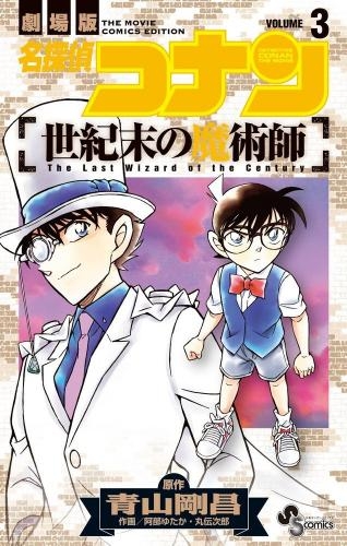 名探偵コナン 世紀末の魔術師 1 3巻 全巻 漫画全巻ドットコム