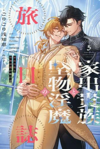 [ライトノベル]家出貴族と堅物淫魔の旅日誌 (全5冊)