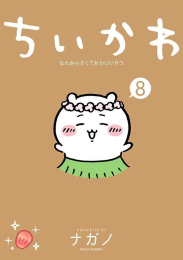 ちいかわ なんか小さくてかわいいやつ