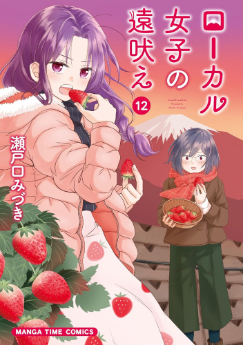 [6月下旬より発送予定]ローカル女子の遠吠え (1-12巻 最新刊)[入荷予約]