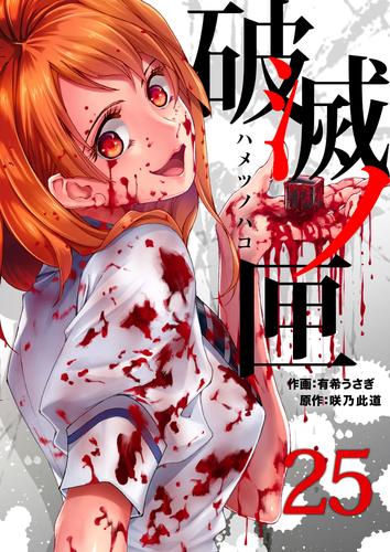 破滅ノ匣―ハメツノハコ― 25 冊セット 全巻