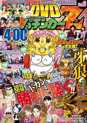 漫画パチンカー 2016年 01月号増刊「DVD漫画パチンカーZ Vol.6」