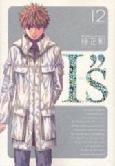 I S アイズ 完全版 1 12巻 全巻 漫画全巻ドットコム