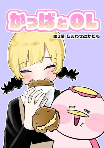 かっぱとOL 3 冊セット 最新刊まで