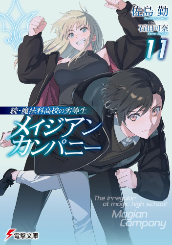 [ライトノベル]続・魔法科高校の劣等生 メイジアン・カンパニー (全11冊)
