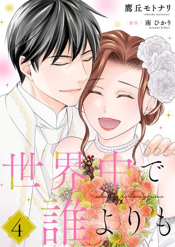 世界中で誰よりも【合冊版】【書き下ろし特典付き】 4 冊セット 全巻