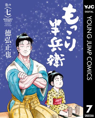 電子版 もっこり半兵衛 7 徳弘正也 漫画全巻ドットコム