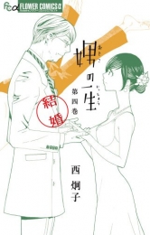 娚の一生
