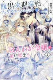 [ライトノベル]腹黒次期宰相フェリクス・シュミットはほんわか令嬢の策に嵌まる (全2冊)