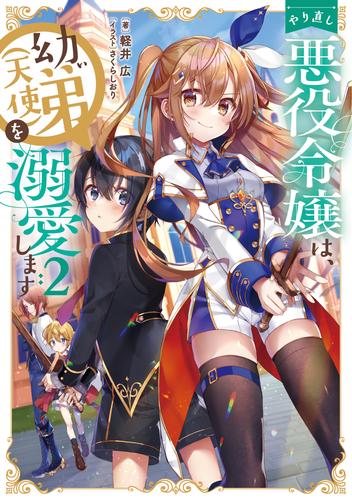 電子版 やり直し悪役令嬢は 幼い弟 天使 を溺愛します2 電子書籍限定書き下ろしss付き 軽井広 さくらしおり 漫画全巻ドットコム