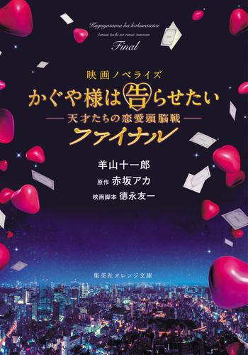 電子版 映画ノベライズ かぐや様は告らせたい 天才たちの恋愛頭脳戦 2 冊セット 最新刊まで 赤坂アカ 羊山十一郎 徳永友一 漫画全巻ドットコム