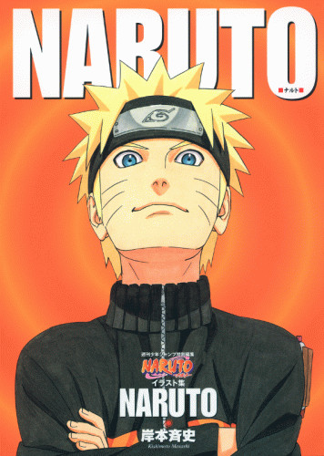 画集 Naruto ナルト イラスト集 Naruto 岸本斉史 漫画全巻ドットコム