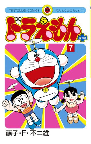 ドラえもん プラス 1 6巻 最新刊 漫画全巻ドットコム