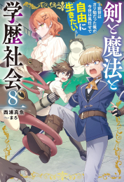 [ライトノベル]剣と魔法と学歴社会 〜前世はガリ勉だった俺が、今世は風任せで自由に生きたい〜 (全7冊)