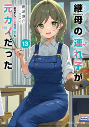 継母の連れ子が元カノだった