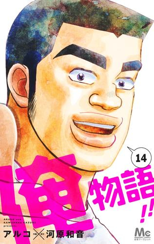 俺物語 1 13巻 全巻 漫画全巻ドットコム