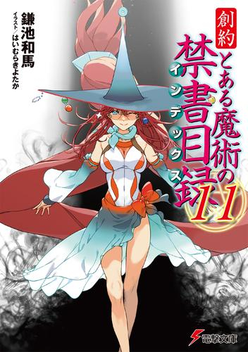 [ライトノベル]とある魔術の禁書目録 (全57冊)