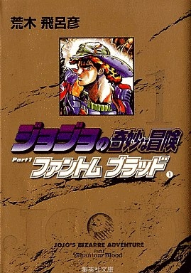 ジョジョの奇妙な冒険 1巻～39巻 文庫本漫画雑誌 - 漫画雑誌