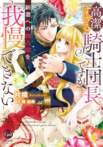 [7月下旬より発送予定]高潔すぎる騎士団長ですが新妻への独占欲を我慢できない (1巻 全巻)[入荷予約]
