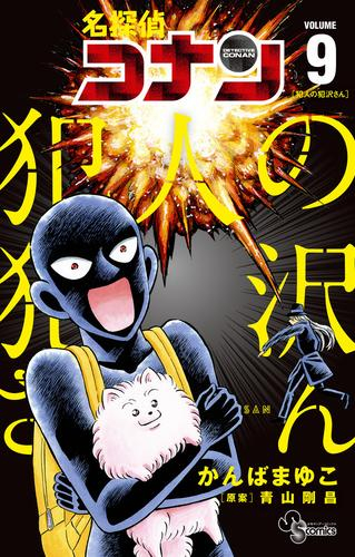入荷予約 名探偵コナン 犯人の犯沢さん 1 5巻 最新刊 10月下旬より発送予定 漫画全巻ドットコム